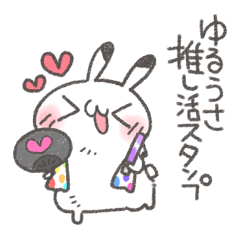 ゆるうさ推し活スタンプ