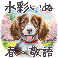 春 敬語 水彩 子いぬ コイケル アメリカ