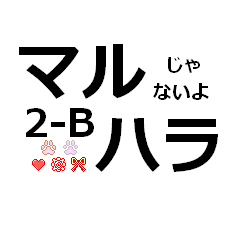 マルハラじゃないよ 2-B