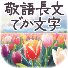 敬語 長文 挨拶 でか文字✿大人上品お花