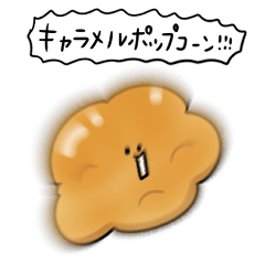 シンプル キャラメルポップコーン 日常会話