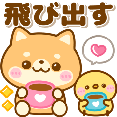 飛び出す♡使いやすい豆柴日和