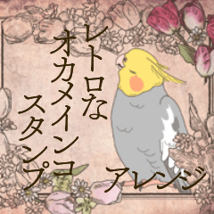 レトロな便箋とオカメインコ（ノーマルa）