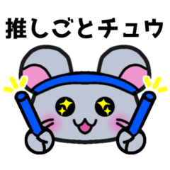オタ活するネズミ【青推し】