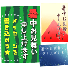 書き込める♥便利な暑中お見舞いはがき★