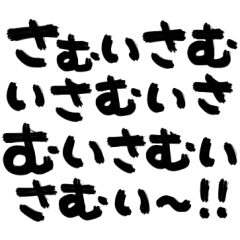 冬のデカ筆文字♡