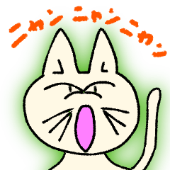 にゃんにゃんにゃんねこの気持ち