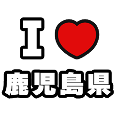 鹿児島県好きなあなたへ