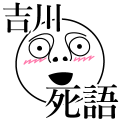 吉川の死語