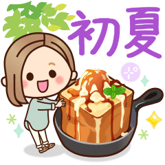 大人女子の日常【さわやか初夏】