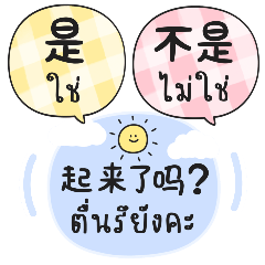 Cute chat 2 : Chinese - Thai