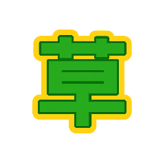 漢字一文字エモーションスタンプ！