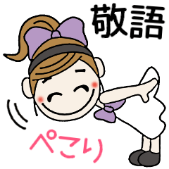 おちゃめの敬語で挨拶♡毎日使えるシンプル