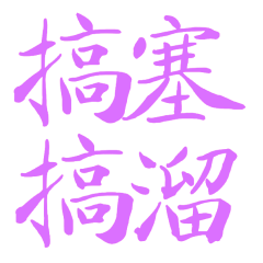 Taiwanese large characters 4654