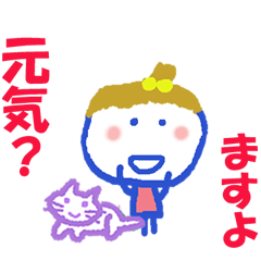 ますよちゃんの名前スタンプ