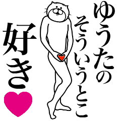 ゆうたに送る面白いスタンプ