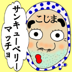 【こじま】さん専用名前☆名字スタンプ