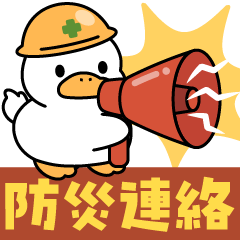 もちもちアヒルさんの防災スタンプ