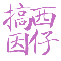 Taiwanese large characters 4564