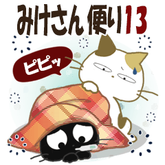 黒ねこ＆みけさん便り・13