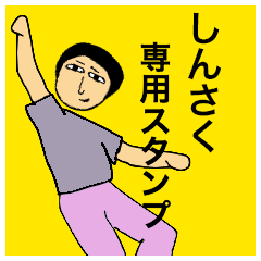 しんさくさんのためのスタンプ