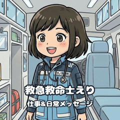 救命士えりちゃんの仕事＆日常スタンプ