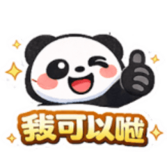 元氣熊貓4｜台味口語秒回貼圖