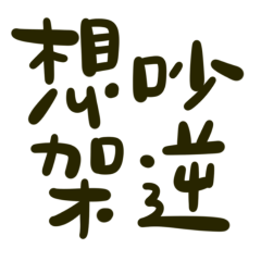 Want to argue? (Reverse coffee-20)