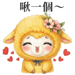 黄ひつじ：ふわふわ甘えん坊の日常