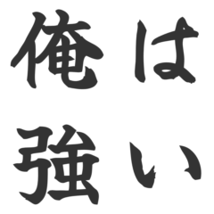 俺は強い【文字スタンプ】