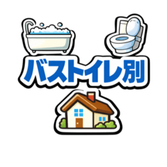 住まい探しスタンプ【設備編】