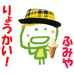 ふみや君の名前スタンプ