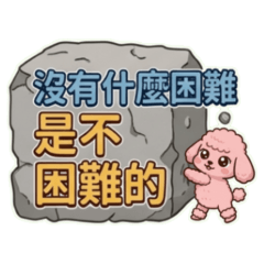 For pink poodles, nothing is easy.