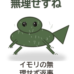 イモリの無理せず返事