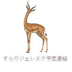 すらりジェレヌク予定連絡