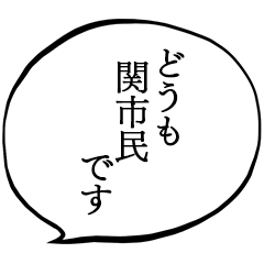 関市民です。