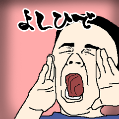 よしひで専用生意気スタンプ