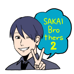 サカイブラザーズ２