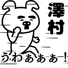 動く！澤村さんの名前スタンプ