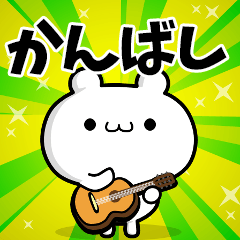 かんばしさん用！高速で動く名前スタンプ