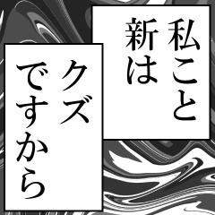 新が使うナレーション