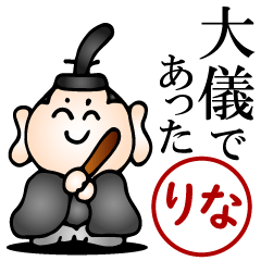 りな♥武士語とハンコの名前スタンプ