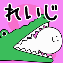 動くよ！ れいじ 専用スタンプ 2