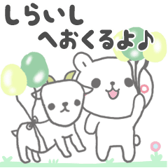 しらいしに送る最高級動くスタンプ④