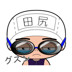 競泳水着男子の名前スタンプ(田尻)946