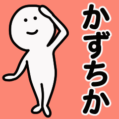 動くよ かずちか 専用スタンプ 1