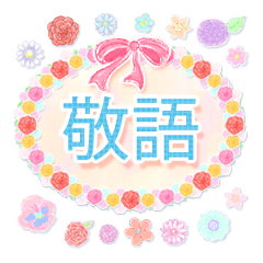 よく使う敬語♪花と柄♪立体風