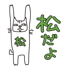 ばんざい猫 松用