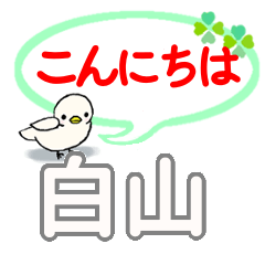 日常会話 白山「しろやま」さん専用。