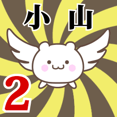 小山専用2！神速で動く名前スタンプ